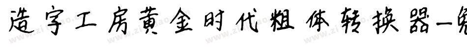 造字工房黄金时代粗体转换器字体转换