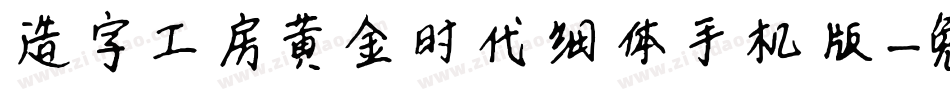 造字工房黄金时代细体手机版字体转换