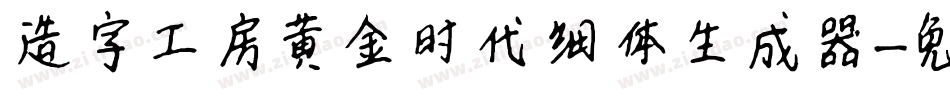 造字工房黄金时代细体生成器字体转换