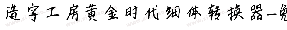 造字工房黄金时代细体转换器字体转换