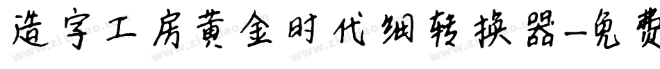 造字工房黄金时代细转换器字体转换