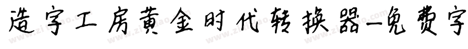 造字工房黄金时代转换器字体转换