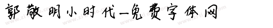 郭敬明小时代字体转换