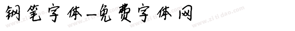 钢笔字体字体转换