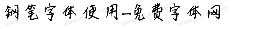 钢笔字体使用字体转换