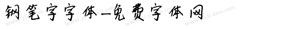 钢笔字字体字体转换