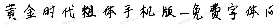 黄金时代粗体手机版字体转换