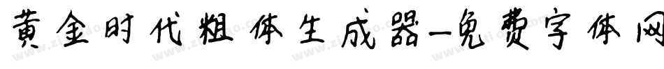 黄金时代粗体生成器字体转换