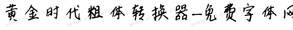 黄金时代粗体转换器字体转换