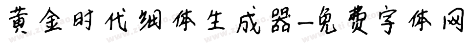 黄金时代细体生成器字体转换