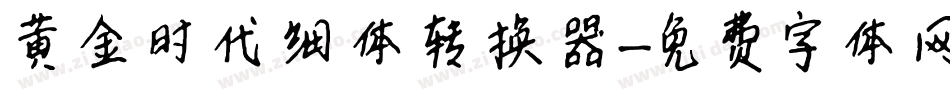 黄金时代细体转换器字体转换