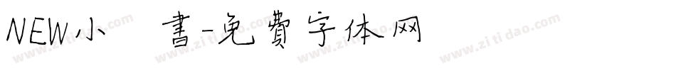 NEW小楷书字体转换