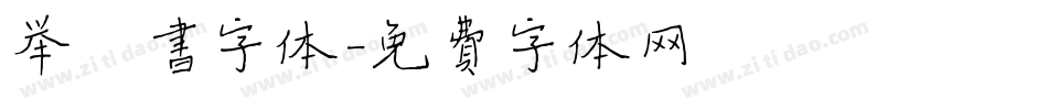 举楷书字体字体转换