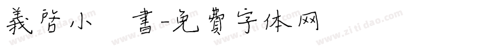 义启小楷书字体转换