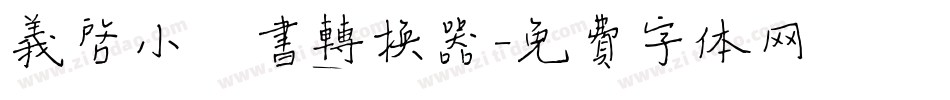 义启小楷书转换器字体转换