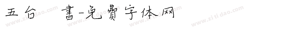 五台楷书字体转换