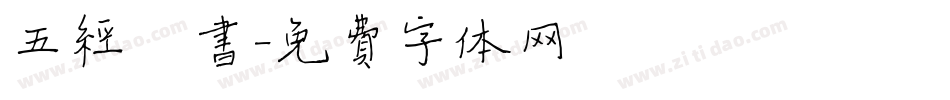 五经楷书字体转换