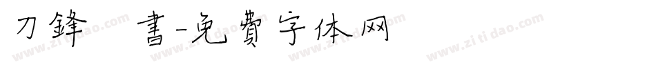 刀锋楷书字体转换