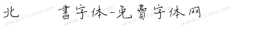 北魏楷书字体字体转换