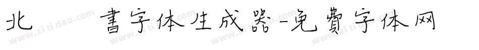 北魏楷书字体生成器字体转换