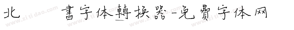 北魏楷书字体转换器字体转换