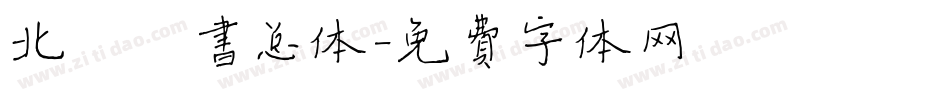 北魏楷书总体字体转换