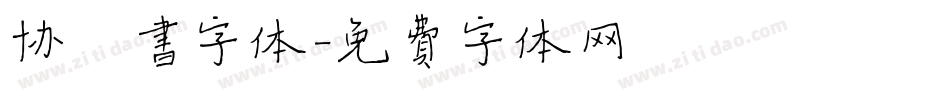 协楷书字体字体转换