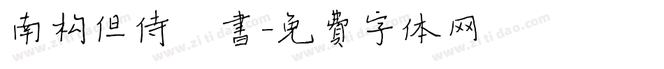 南构但侍楷书字体转换