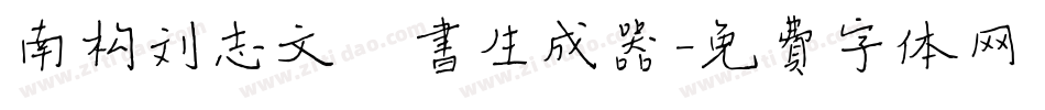 南构刘志文楷书生成器字体转换