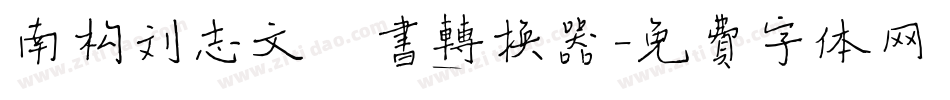 南构刘志文楷书转换器字体转换