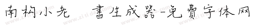 南构小老楷书生成器字体转换