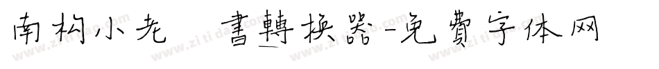 南构小老楷书转换器字体转换