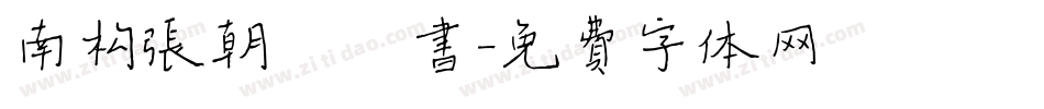 南构张朝晖楷书字体转换