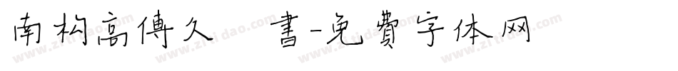 南构高传久楷书字体转换