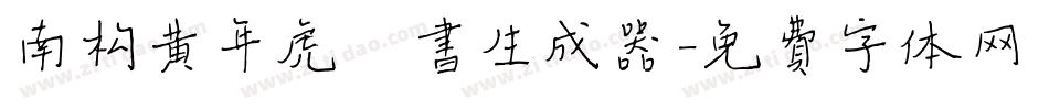 南构黄年虎楷书生成器字体转换