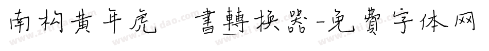 南构黄年虎楷书转换器字体转换