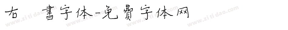 右楷书字体字体转换