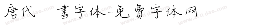 唐代楷书字体字体转换