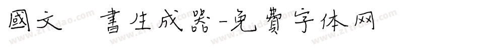 国文楷书生成器字体转换