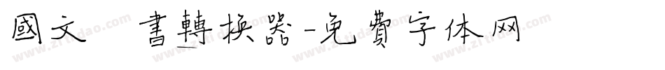 国文楷书转换器字体转换