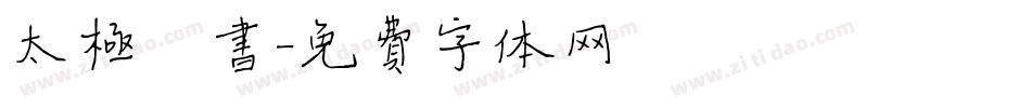 太极楷书字体转换