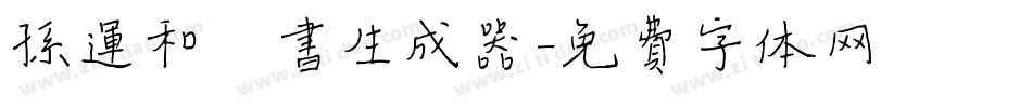 孙运和楷书生成器字体转换