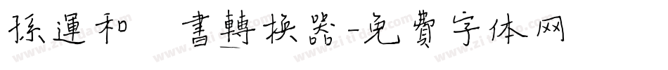 孙运和楷书转换器字体转换