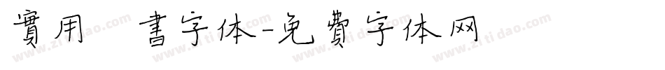 实用楷书字体字体转换