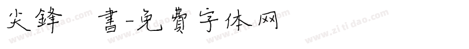 尖锋楷书字体转换