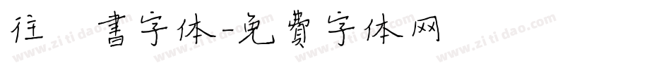 往楷书字体字体转换