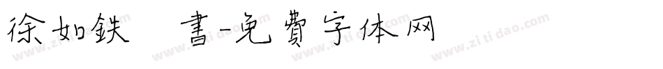 徐如铁楷书字体转换