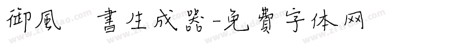 御风楷书生成器字体转换