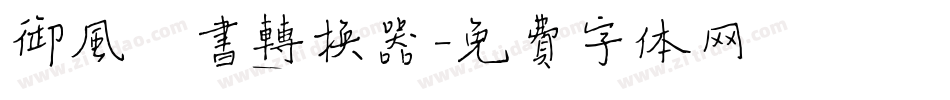 御风楷书转换器字体转换
