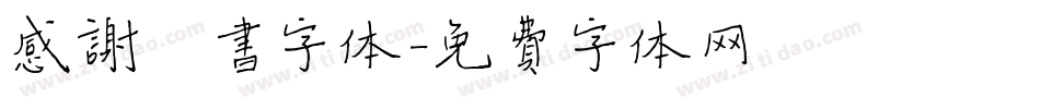 感谢楷书字体字体转换